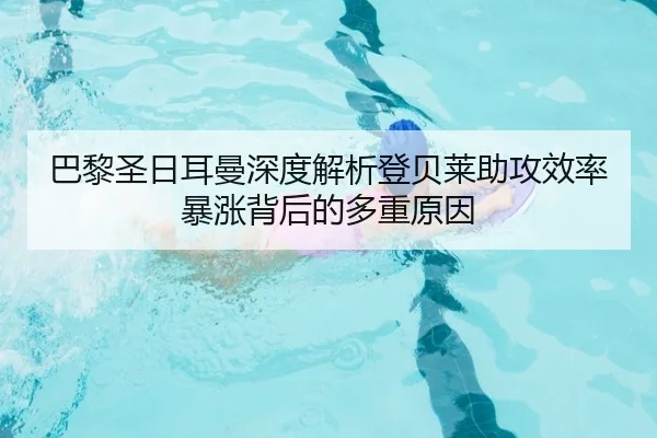 巴黎圣日耳曼深度解析登贝莱助攻效率暴涨背后的多重原因
