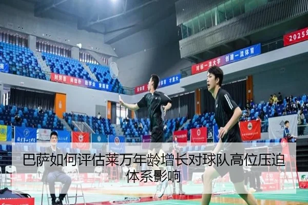 巴萨如何评估莱万年龄增长对球队高位压迫体系影响