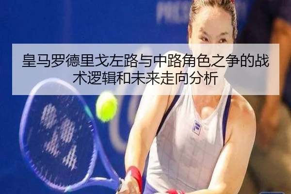 皇马罗德里戈左路与中路角色之争的战术逻辑和未来走向分析