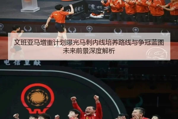 文班亚马增重计划曝光马刺内线培养路线与争冠蓝图未来前景深度解析