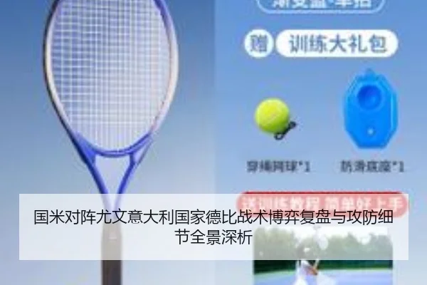 国米对阵尤文意大利国家德比战术博弈复盘与攻防细节全景深析