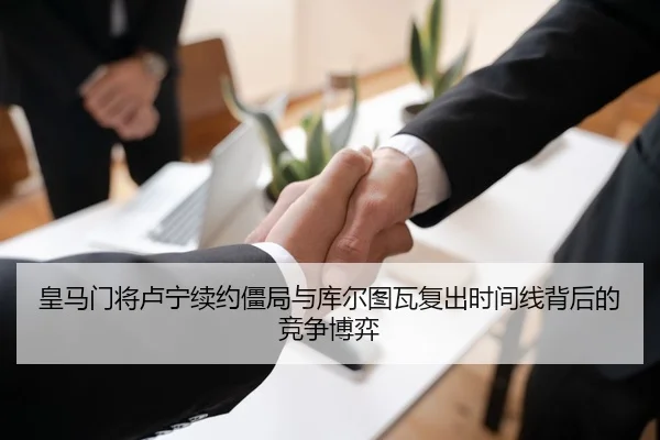 皇马门将卢宁续约僵局与库尔图瓦复出时间线背后的竞争博弈