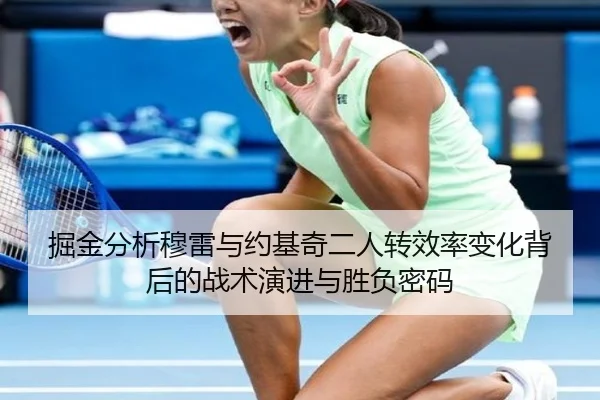 掘金分析穆雷与约基奇二人转效率变化背后的战术演进与胜负密码