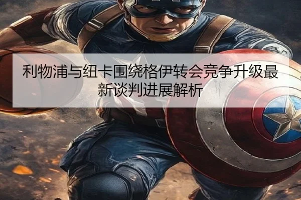 利物浦与纽卡围绕格伊转会竞争升级最新谈判进展解析