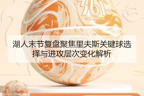 湖人末节复盘聚焦里夫斯关键球选择与进攻层次变化解析